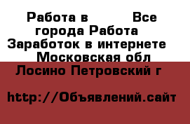 Работа в Avon. - Все города Работа » Заработок в интернете   . Московская обл.,Лосино-Петровский г.